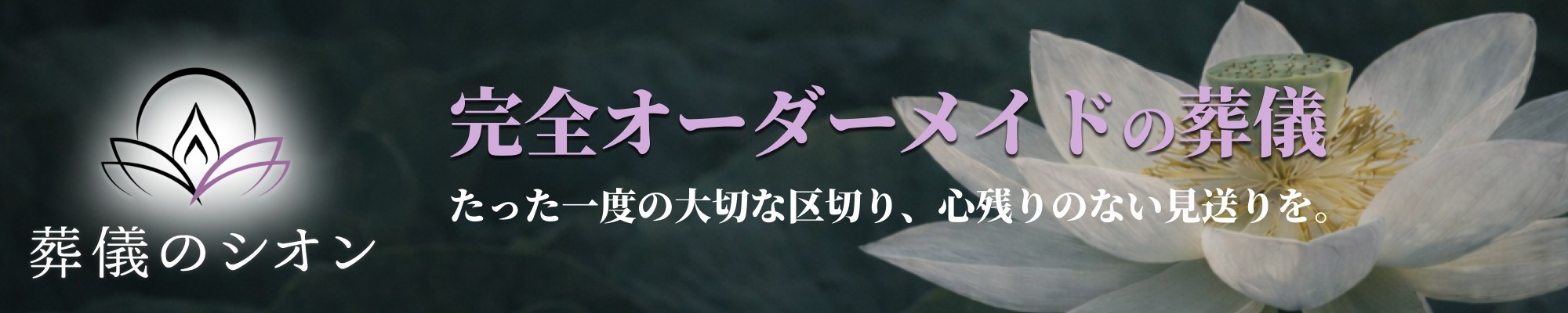 足立区の葬儀・家族葬 葬儀のシオン