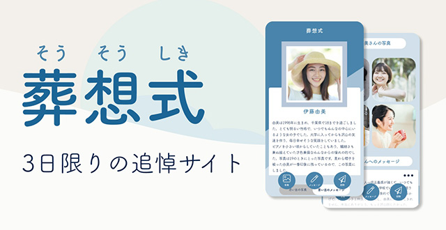 葬想式