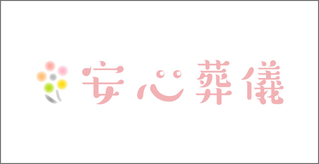 安心葬儀