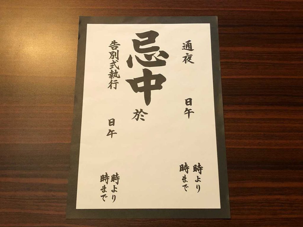 忌中札（忌中紙）はどこに貼る？｜川崎市の葬儀 登戸の杜 多摩区 登戸 向ヶ丘遊園のお葬式はお任せください。直葬,家族葬,一日葬,一般葬 登戸の杜