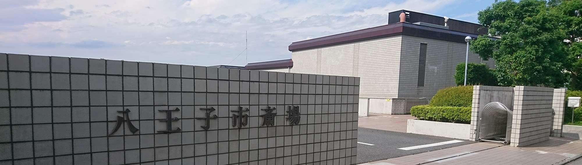 八王子市斎場