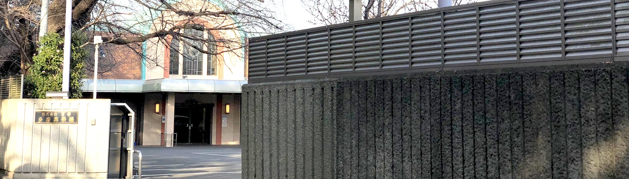 日華多磨葬祭場