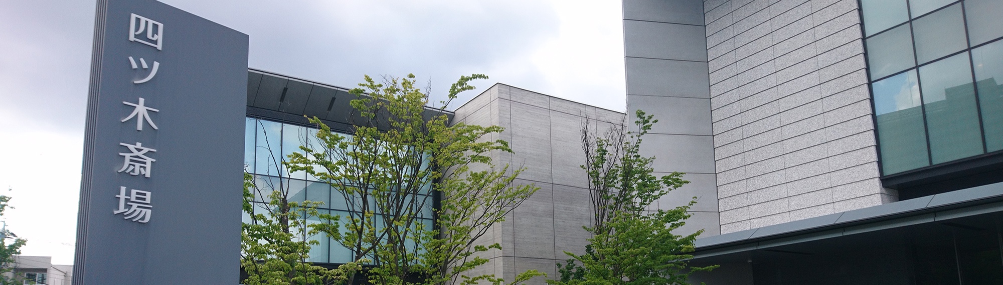 四ツ木斎場