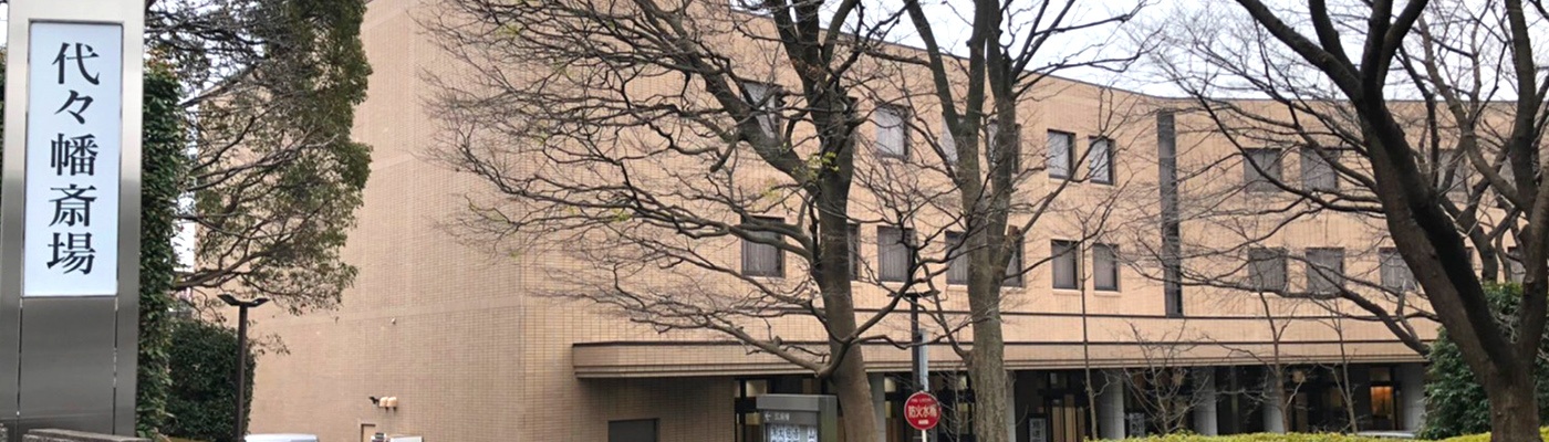代々幡斎場
