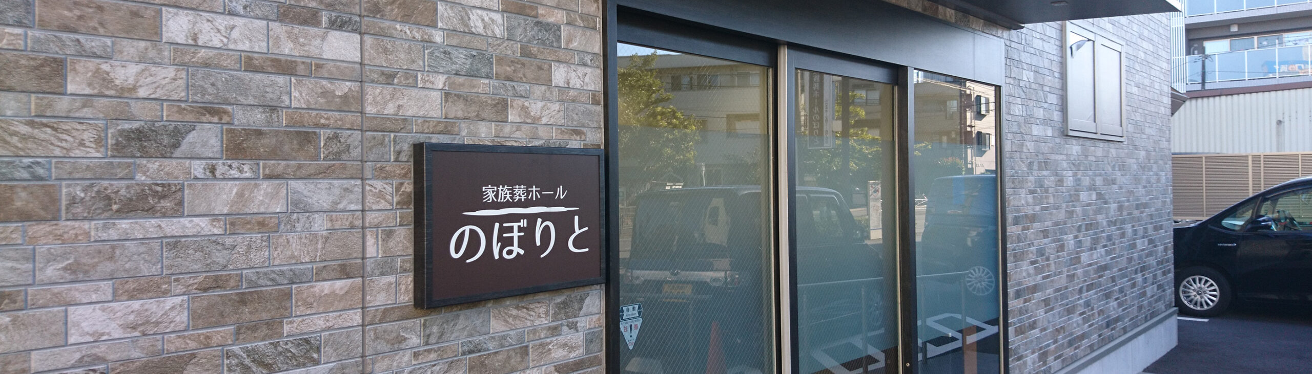 家族葬ホールのぼりと